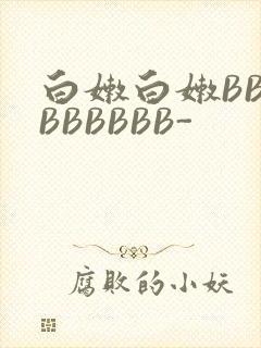 白嫩白嫩BBBBBBBBB-