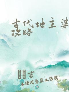 古代地主婆养成攻略