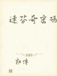 达芬奇密码小说