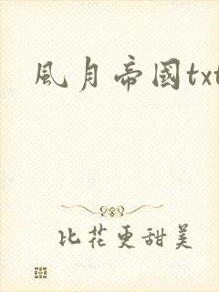 风月帝国txt