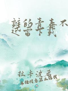 谁的青春不迷茫迅雷下载