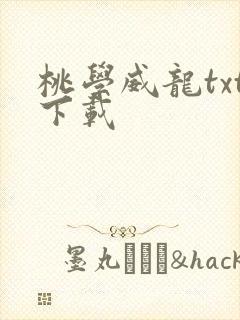 桃学威龙txt下载