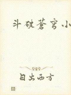 斗破苍穹小说