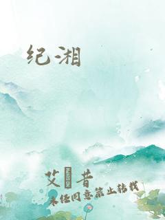 纪湘