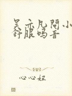 吴亦凡问小G娜舒服吗音