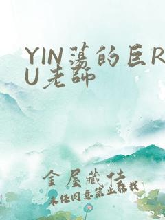 YIN荡的巨RU老师