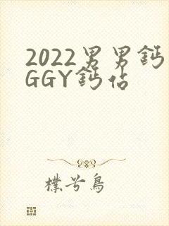 2022男男钙GGY钙站