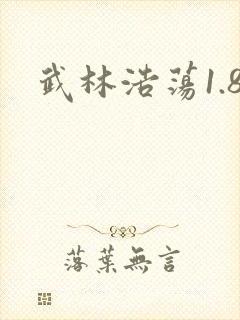 武林浩荡1.8