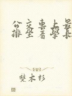 公交车上最后一排坐着学长c