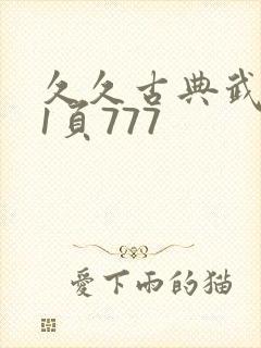 久久古典武侠第1页777