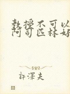 教授不可以by阿司匹林好看吗