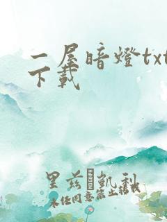 一屋暗灯txt下载