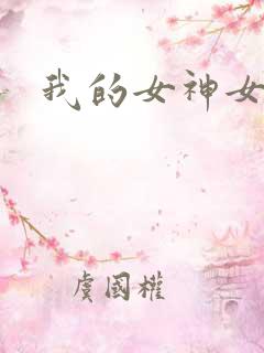 我的女神女奴