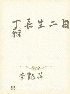 丁长生二日赵馨雅