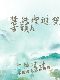 禁欲埋进双腿间舌头h