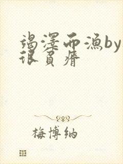 竭泽而渔by夜很贫瘠