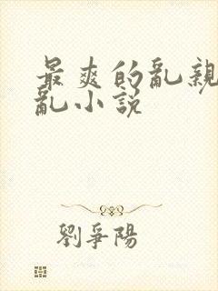 最爽的乱亲嫲嫲乱小说