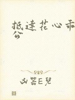 抵达花心乖叫老公