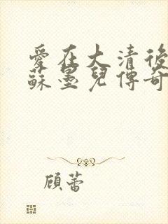 爱在大清后宫.苏墨儿传奇