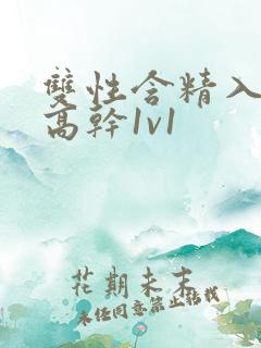 双性含精入睡h高干1v1