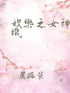 娱乐之女神推土机