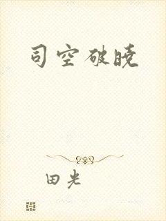 司空破晓