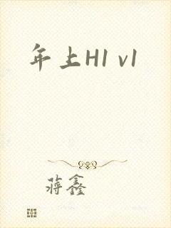 年上H1 v1