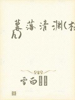 暮落清渊(校园h)