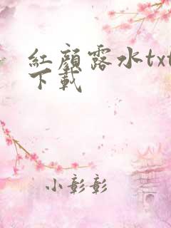 红颜露水txt下载