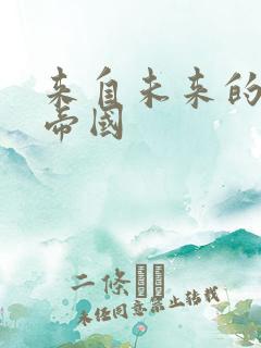 来自未来的科技帝国