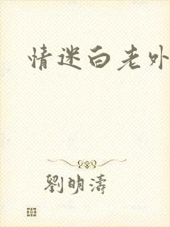 情迷白老外