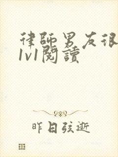 律师男友很难撩1v1阅读