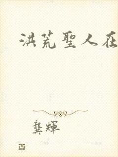 洪荒圣人在异界