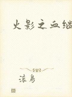 火影之血继右手