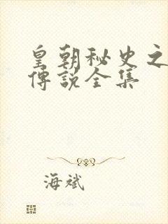 皇朝秘史之我的传说全集