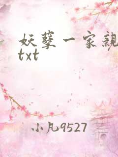 妖孽一家亲小说txt