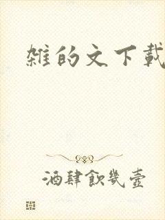 杂的文下载