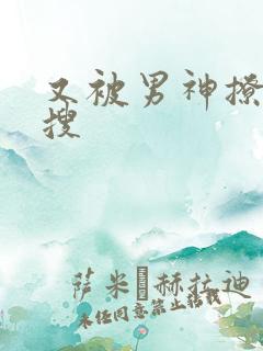 又被男神撩上热搜