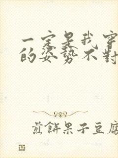 一定是我穿肉文的姿势不对