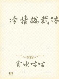 冷情总裁休残妻