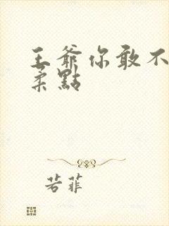 王爷你敢不敢温柔点