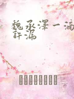 魏承泽一滴都不许漏