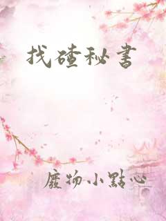 找碴秘书