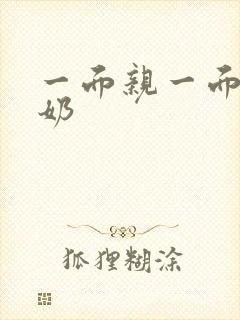 一面亲一面膜下奶