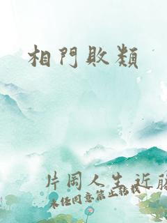 相门败类