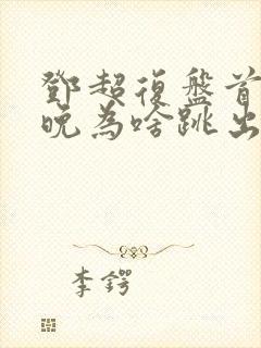 邓超复盘首登春晚为啥跳出画