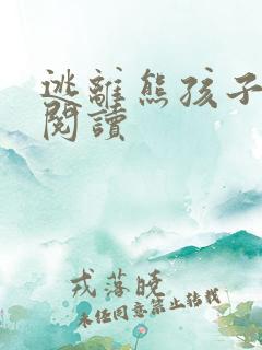 逃离熊孩子全文阅读