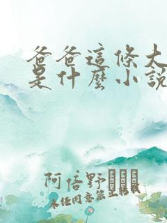 爸爸这条大虫子是什么小说