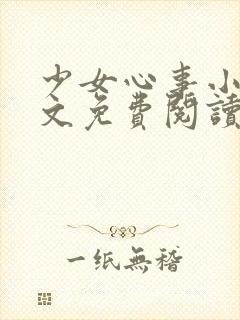 少女心事小说全文免费阅读