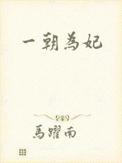 一朝为妃